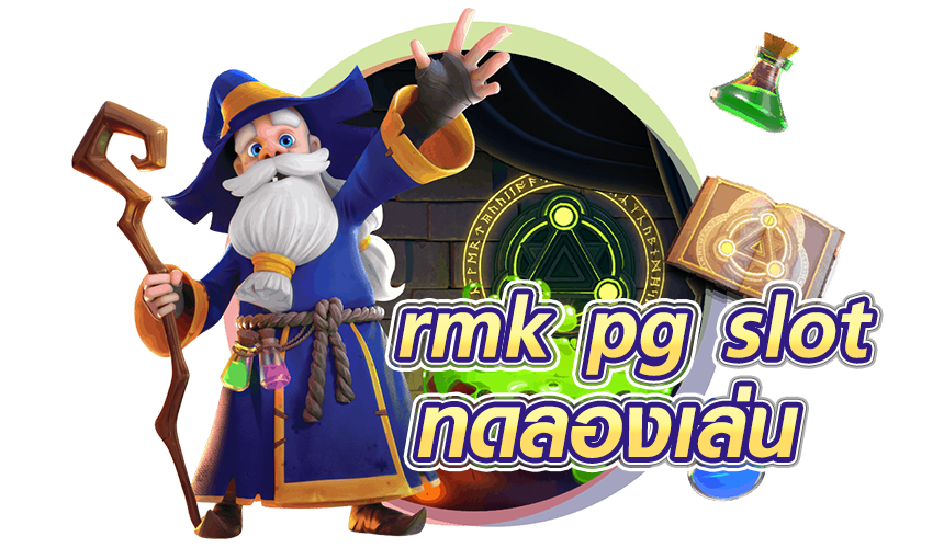 rmk pg slot ทดลองเล่น