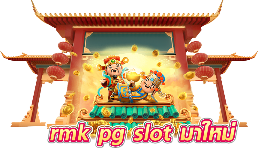 rmk pg slot มาใหม่