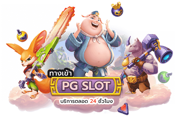 ทางเข้า pg auto