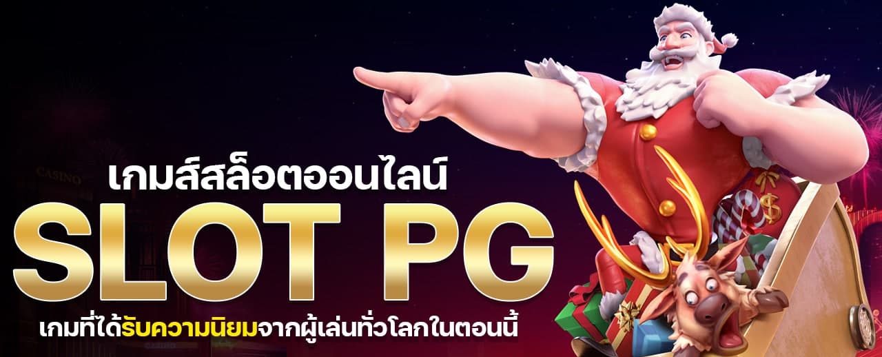 สล็อตpgใหม่ล่าสุด