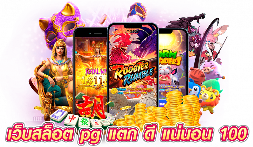 เว็บสล็อต pg แตก ดี แน่นอน 100